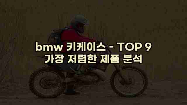 bmw 키케이스 - TOP 9 가장 저렴한 제품 분석