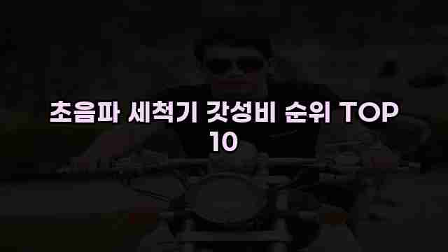 초음파 세척기 갓성비 순위 TOP 10