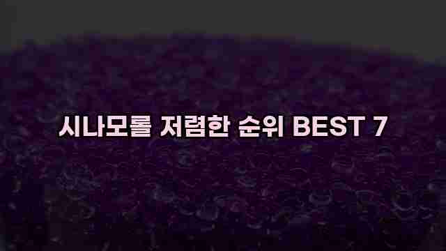 시나모롤 저렴한 순위 BEST 7