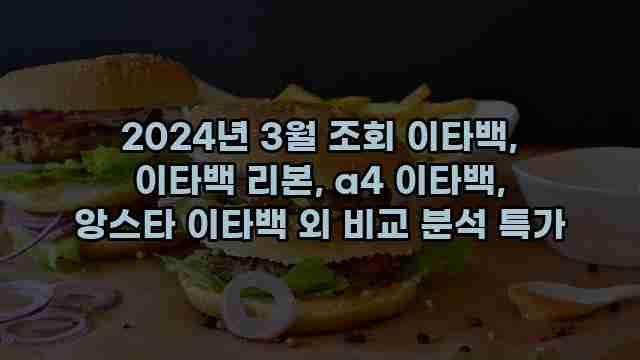 2024년 3월 조회 이타백, 이타백 리본, a4 이타백, 앙스타 이타백 외 비교 분석 특가