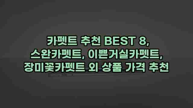  카펫트 추천 BEST 8, 스완카펫트, 이쁜거실카펫트, 장미꽃카펫트 외 상품 가격 추천