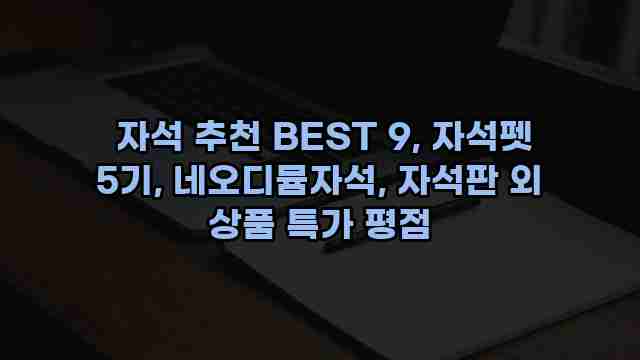  자석 추천 BEST 9, 자석펫 5기, 네오디뮴자석, 자석판 외 상품 특가 평점