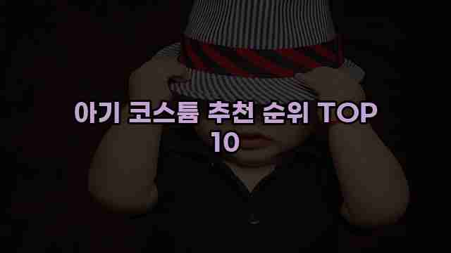 아기 코스튬 추천 순위 TOP 10