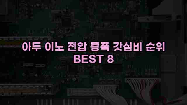 아두 이노 전압 증폭 갓심비 순위 BEST 8