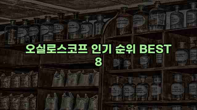 오실로스코프 인기 순위 BEST 8