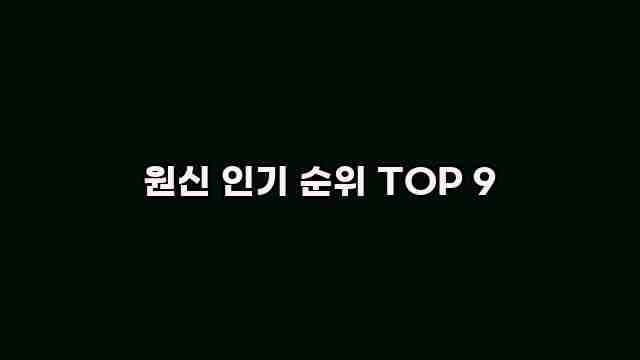 원신 인기 순위 TOP 9