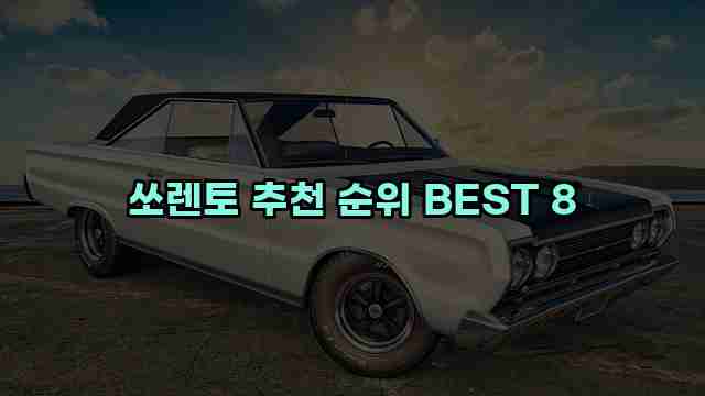 쏘렌토 추천 순위 BEST 8