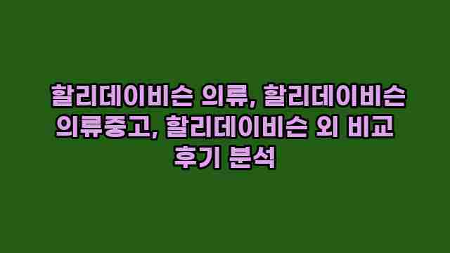  할리데이비슨 의류, 할리데이비슨 의류중고, 할리데이비슨 외 비교 후기 분석