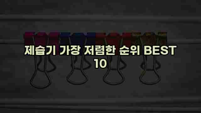 제습기 가장 저렴한 순위 BEST 10