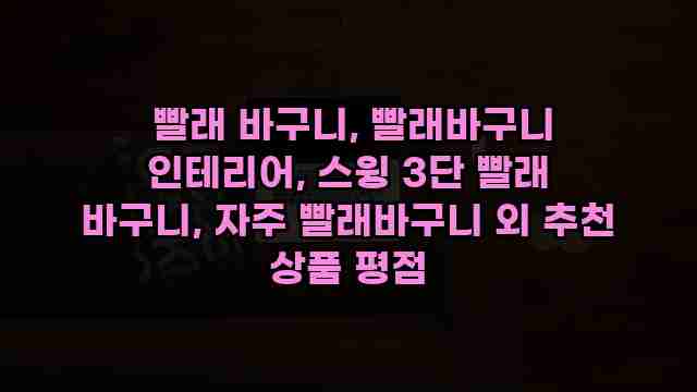  빨래 바구니, 빨래바구니 인테리어, 스윙 3단 빨래 바구니, 자주 빨래바구니 외 추천 상품 평점