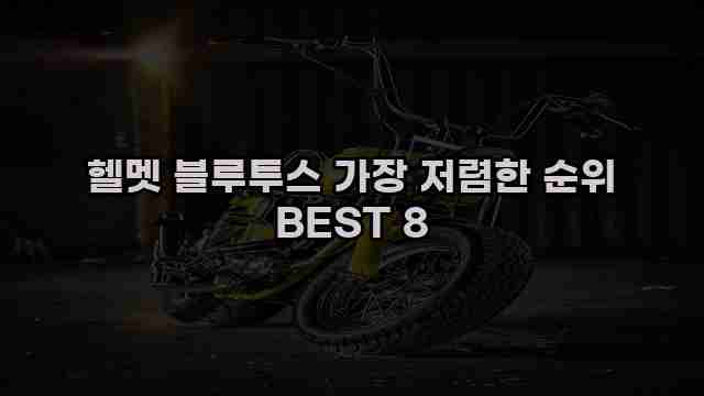 헬멧 블루투스 가장 저렴한 순위 BEST 8