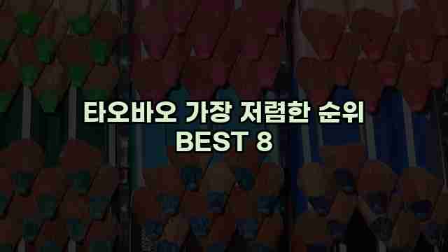 타오바오 가장 저렴한 순위 BEST 8