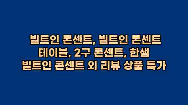  빌트인 콘센트, 빌트인 콘센트 테이블, 2구 콘센트, 한샘 빌트인 콘센트 외 리뷰 상품 특가