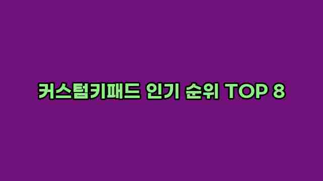 커스텀키패드 인기 순위 TOP 8