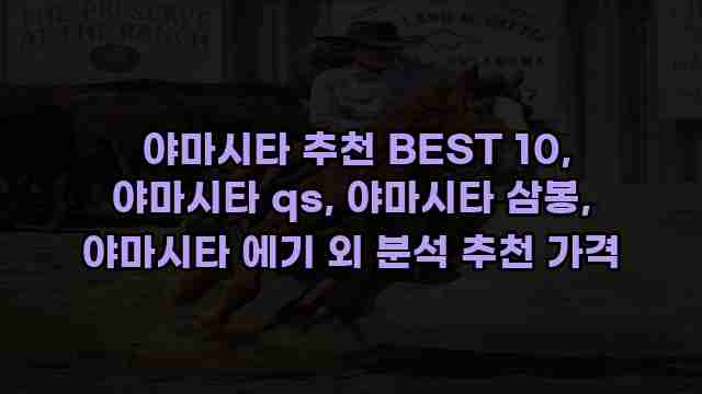  야마시타 추천 BEST 10, 야마시타 qs, 야마시타 삼봉, 야마시타 에기 외 분석 추천 가격