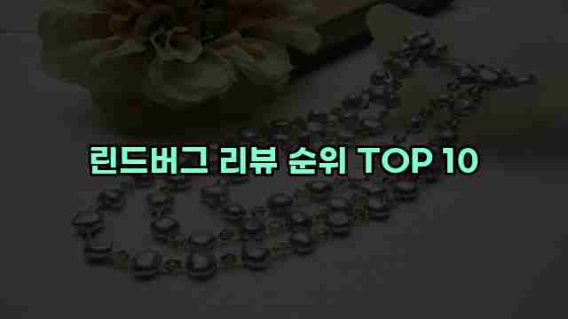 린드버그 리뷰 순위 TOP 10