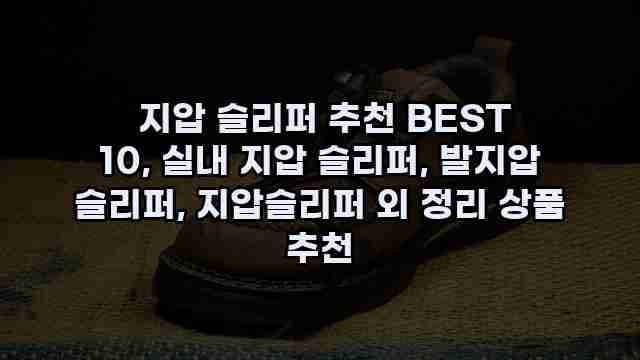  지압 슬리퍼 추천 BEST 10, 실내 지압 슬리퍼, 발지압 슬리퍼, 지압슬리퍼 외 정리 상품 추천