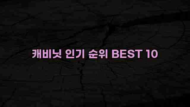 캐비닛 인기 순위 BEST 10