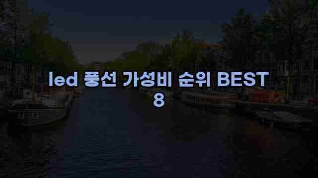 led 풍선 가성비 순위 BEST 8