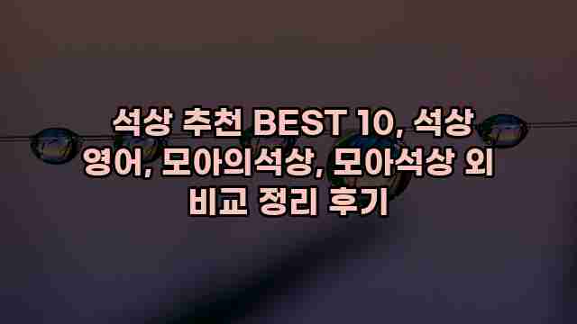  석상 추천 BEST 10, 석상 영어, 모아의석상, 모아석상 외 비교 정리 후기