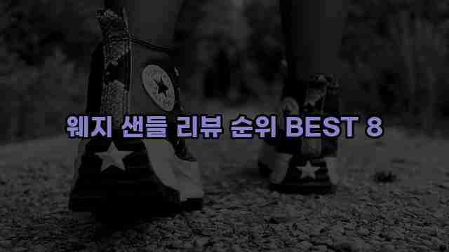 웨지 샌들 리뷰 순위 BEST 8