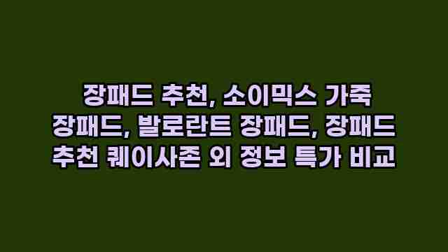  장패드 추천, 소이믹스 가죽 장패드, 발로란트 장패드, 장패드 추천 퀘이사존 외 정보 특가 비교