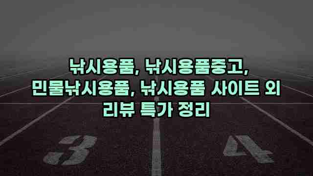  낚시용품, 낚시용품중고, 민물낚시용품, 낚시용품 사이트 외 리뷰 특가 정리