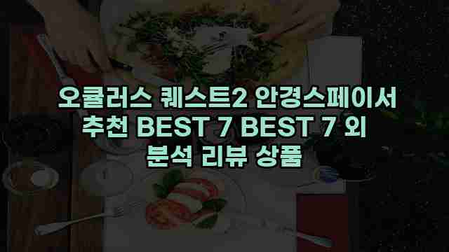  오큘러스 퀘스트2 안경스페이서 추천 BEST 7 BEST 7 외 분석 리뷰 상품