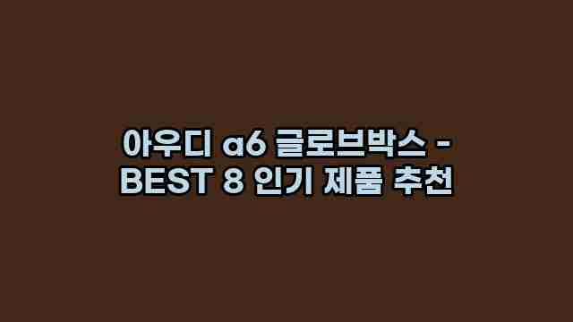 아우디 a6 글로브박스 - BEST 8 인기 제품 추천