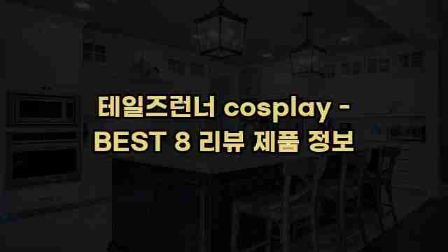 테일즈런너 cosplay - BEST 8 리뷰 제품 정보