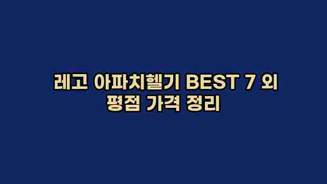  레고 아파치헬기 BEST 7 외 평점 가격 정리