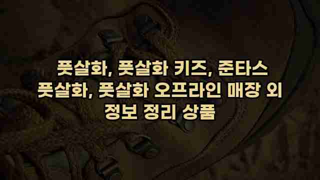  풋살화, 풋살화 키즈, 준타스 풋살화, 풋살화 오프라인 매장 외 정보 정리 상품