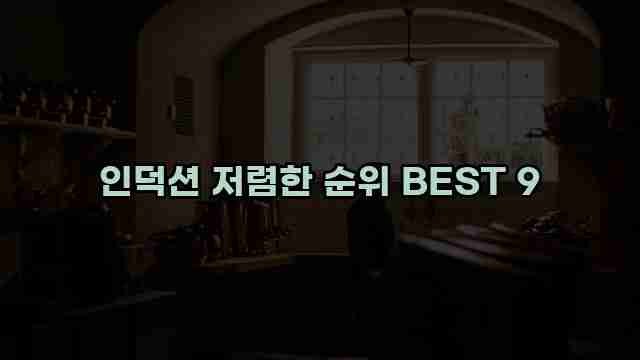 인덕션 저렴한 순위 BEST 9