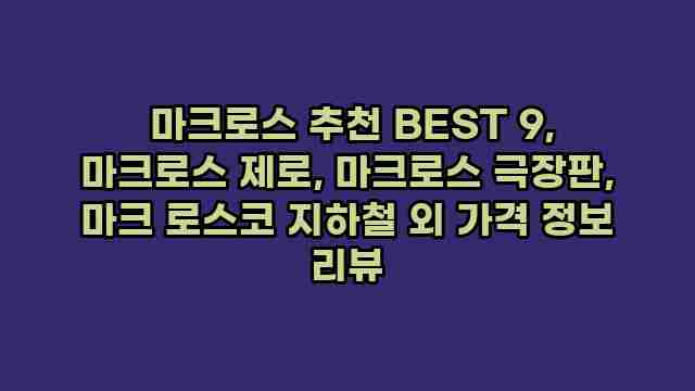  마크로스 추천 BEST 9, 마크로스 제로, 마크로스 극장판, 마크 로스코 지하철 외 가격 정보 리뷰