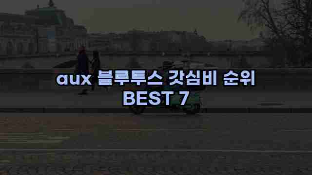 aux 블루투스 갓심비 순위 BEST 7