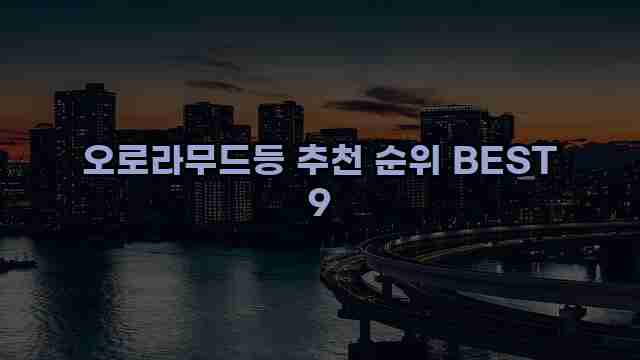 오로라무드등 추천 순위 BEST 9