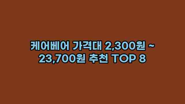 케어베어 가격대 2,300원 ~ 23,700원 추천 TOP 8