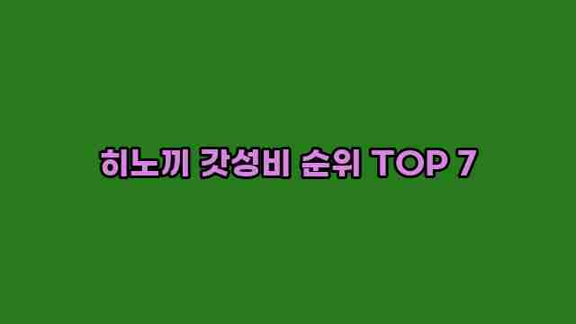 히노끼 갓성비 순위 TOP 7