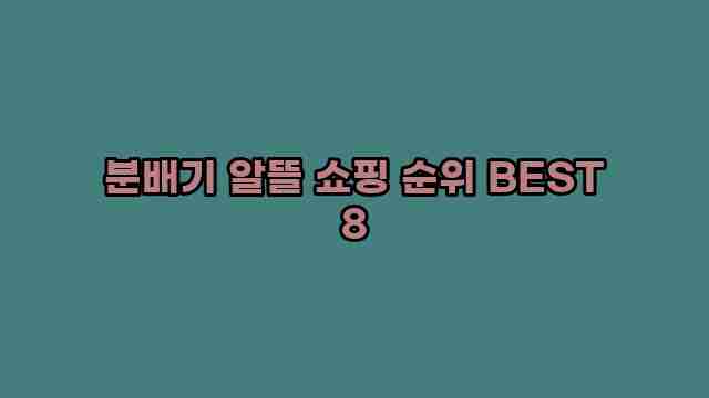 분배기 알뜰 쇼핑 순위 BEST 8