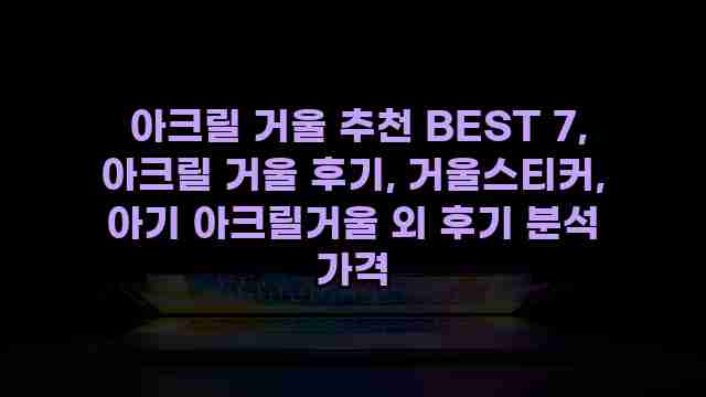  아크릴 거울 추천 BEST 7, 아크릴 거울 후기, 거울스티커, 아기 아크릴거울 외 후기 분석 가격