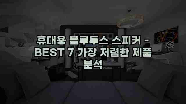 휴대용 블루투스 스피커 - BEST 7 가장 저렴한 제품 분석