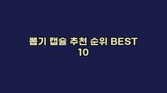 뽑기 캡슐 추천 순위 BEST 10