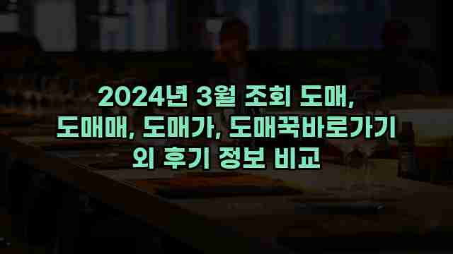 2024년 3월 조회 도매, 도매매, 도매가, 도매꾹바로가기 외 후기 정보 비교