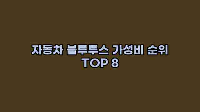 자동차 블루투스 가성비 순위 TOP 8