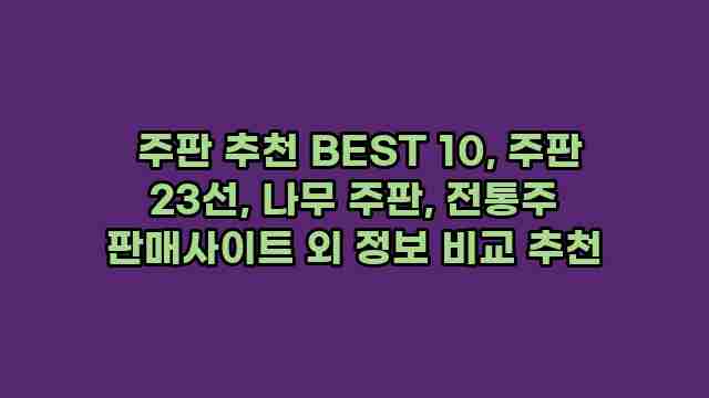  주판 추천 BEST 10, 주판 23선, 나무 주판, 전통주 판매사이트 외 정보 비교 추천