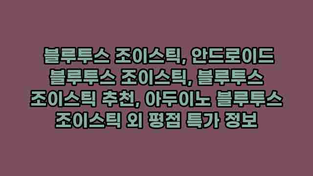  블루투스 조이스틱, 안드로이드 블루투스 조이스틱, 블루투스 조이스틱 추천, 아두이노 블루투스 조이스틱 외 평점 특가 정보