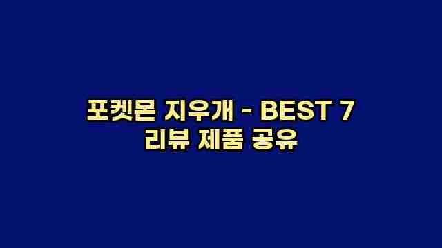 포켓몬 지우개 - BEST 7 리뷰 제품 공유