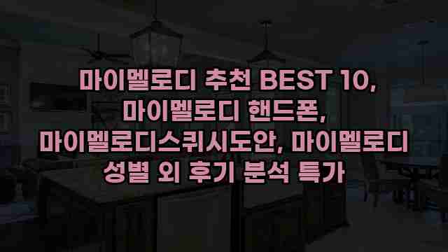  마이멜로디 추천 BEST 10, 마이멜로디 핸드폰, 마이멜로디스퀴시도안, 마이멜로디 성별 외 후기 분석 특가