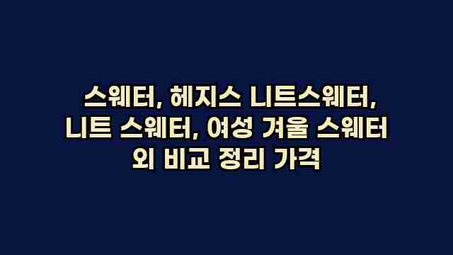  스웨터, 헤지스 니트스웨터, 니트 스웨터, 여성 겨울 스웨터 외 비교 정리 가격