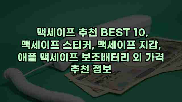  맥세이프 추천 BEST 10, 맥세이프 스티커, 맥세이프 지갑, 애플 맥세이프 보조배터리 외 가격 추천 정보